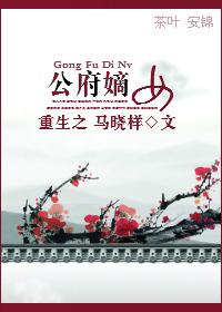 重生之公府嫡女全集观看完整版