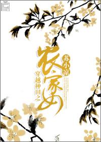 穿越种田之农家女动画合集
