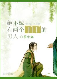 绝不嫁有两个丁丁的男人开车
