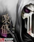 改僵加魔