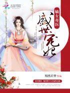 嫡女毒医盛世宠妃 文 / 凰然若梦