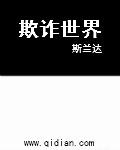 欺诈世界是哪个序列里的