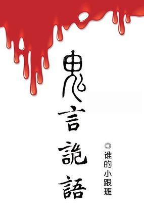 鬼说系列
