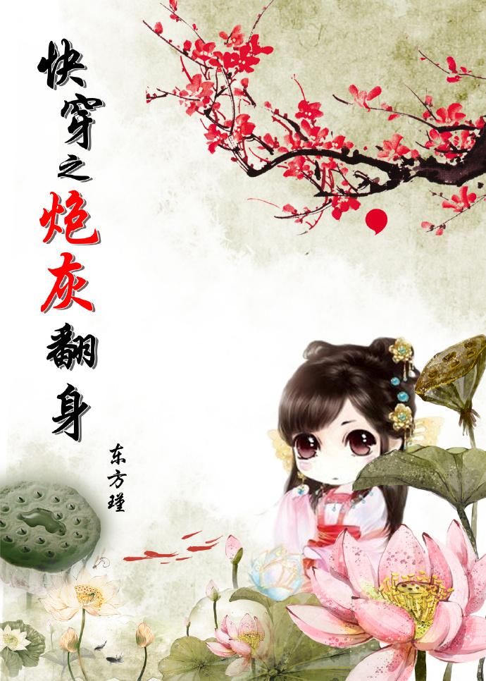 快穿之炮灰翻身记txt全本