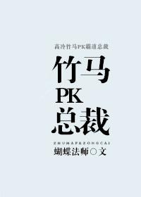 竹马PK总裁讲的什么