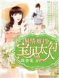 舅情难挡宝贝太勾人免费阅读