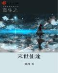 重生之末世仙途226章完整版