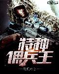 特种佣兵王野兵