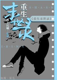 重生末世全文阅读免费