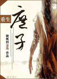 重生之庶子风流