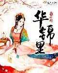 华锦里昂