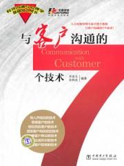 与客户沟通的方法有哪些
