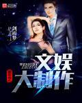 重生之文娱缔造者