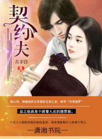 契约夫妻金晶免费阅读