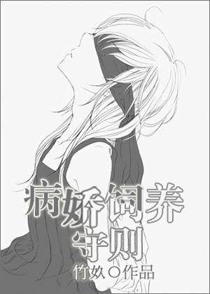 养成病娇短篇