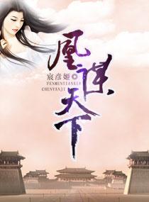 凰谋天下宸彦姬完整版