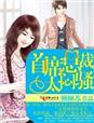 首席老公太闷骚完结版