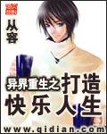 异界重生之打造快乐人生精校版