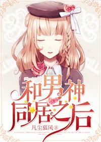 和男神同居之后po