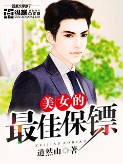 最佳保镖完整版