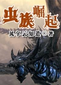 虫族崛起全文TXT