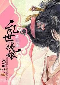 乱世姨娘漂白路大结局