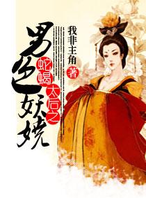 蛇蝎太后之男色妖娆 全文免费阅读