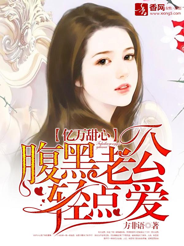 腹黑老公轻点爱 方非语