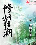 修炼狂潮全文TXT