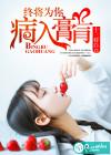 终将为你病入膏肓全文