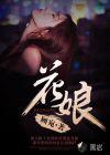 花娘1988台湾版真空演出原版伴奏