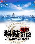 无敌科技系统沙雕动画