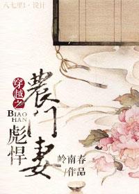 穿越之彪悍农门妻岭南村全文免费西红柿