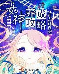 女神养成攻略TXT一半儿