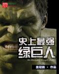 绿巨人最厉害的技能是什么