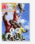 老炮俱乐部