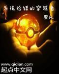 穿越系统给了我666个任务