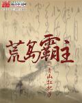 荒岛霸主烟火清凉无删减