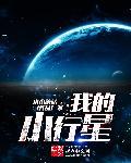 我的小行星撞击地球会怎么样