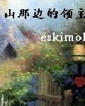 山那边的领主人物介绍