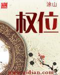 权位绝对