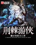 荆棘战士