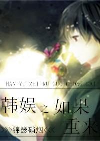 韩娱之如果是你 我甘之如饴
