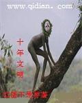 十年文明创建路
