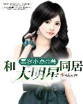 和大明星同居的日子