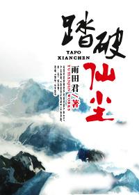 踏破仙尘路