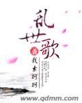 乱世歌曲最火的十首歌