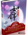 重生之如锦书包网