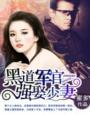 黑道军官强娶少妻
