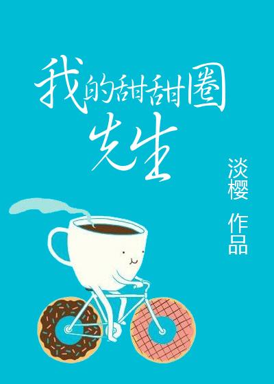 甜甜圈喔